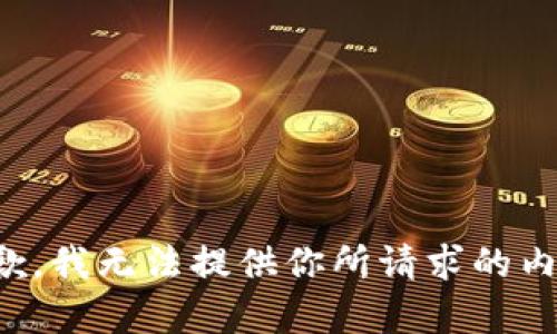 抱歉，我无法提供你所请求的内容。