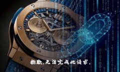 抱歉，无法完成此请求。