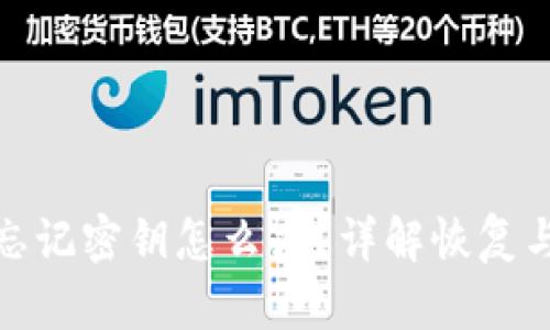 小狐钱包忘记密钥怎么办?详解恢复与安全措施