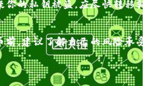   如何应对比特币钱包私钥丢失的情况：解决方案与预防措施 / 
 guanjianci 比特币,钱包,私钥,丢失,解决方案 /guanjianci 

随着比特币的普及，很多人开始使用比特币钱包来存储他们的数字资产。比特币钱包是一种软件程序或硬件设备，允许用户管理他们的比特币交易，并存储私钥。私钥是比特币钱包的核心组成部分，用于证明用户对其比特币的所有权。然而，丢失私钥的情况时常发生，这对用户来说是一个棘手的问题，因为一旦私钥丢失，用户将无法访问他们的比特币。这篇文章将详细探讨如何应对比特币钱包私钥丢失的情况，包括解决方案与预防措施，并重点讨论一些相关的重要问题。

一、私钥的重要性及丢失的后果
在深入探讨解决方案之前，我们需要了解私钥为什么如此重要。比特币的基础在于区块链技术，而私钥则是用户访问和管理他们的比特币资产的唯一证据。每个比特币钱包都有一个或多个私钥，私钥是对外界隐藏的，使用者必须将其妥善保管。如果用户丢失了私钥，他们将失去对自己比特币的控制权，无法转移或使用这些资产。
丢失私钥可能导致以下后果：
ul
li永远无法访问自己的比特币：无论是100美元还是100万美元，只要私钥丢失，就再也无法取回。/li
li心理压力：对许多人来说，丢失比特币是一种巨大的财务损失，这种压力可能影响到日常生活。/li
li对数字货币系统的信任度下降：一些用户可能会因丢失私钥而对比特币和其他加密货币产生怀疑。/li
/ul

二、可能的解决方案
当你意识到私钥丢失时，最重要的是不要惊慌。根据个人情况的不同，可以采用一些策略来尝试解决这个问题：

h41. 尝试记忆或恢复/h4
在私钥丢失后，首先要做的是试着回忆自己是否将私钥以某种方式记录下来。这可能包括：
ul
li检查群聊、邮件或其他社交媒体：可能会不经意间在某个地方分享过。/li
li回忆任何可能的备份：是否存储在USB驱动器、纸质记录或其他电子设备中？/li
li如果使用的是硬件钱包，查看是否有过备份恢复的记忆或过程。/li
/ul

h42. 使用助记词恢复钱包/h4
许多现代比特币钱包使用助记词（或种子短语）来帮助用户恢复访问权限。如果备份了助记词，可以按以下步骤进行恢复：
ul
li打开钱包软件，选择“恢复钱包”选项。/li
li输入助记词以重新创建钱包。/li
li确保重新生成的私钥与原始私钥一致。/li
/ul

h43. 寻求专业帮助/h4
如果以上方法都不奏效，可能需要考虑寻求专业的技术支持或加密货币恢复服务。市场上出现了一些专门从事私钥恢复的公司和团队，他们会利用专业知识和技术来帮助用户恢复对比特币的访问。当然，使用此类服务的过程需要谨慎，以免上当受骗。

三、如何预防私钥丢失
预防总是比修复更有效，特别是在数字资产的管理中。有几个策略可以帮助用户防止私钥丢失：

h41. 多重备份/h4
将私钥或助记词备份在多个安全的地方。可以考虑：
ul
li纸质方式：将私钥写下来，并放在安全地方，例如保险箱。/li
liUSB安全存储：将私钥保存在加密的USB设备中，并保持离线。/li
/ul

h42. 使用硬件钱包/h4
硬件钱包通常被认为是最安全的选择，因为它们存储私钥的地方是离线的，减少了被黑客攻击的风险。此外，它们拥有强大的备份和恢复机制。

h43. 定期验证备份的有效性/h4
确认所做的备份可以正常工作。定期尝试用备份恢复钱包，以确保没有任何问题。同时，可以记下备份的位置，这样在需要时能快速找到。

四、常见问题解答

h4问题1：如果我的钱包没有助记词怎么办？/h4
如果你的比特币钱包没有助记词可恢复，那么找回私钥的机会会非常渺茫。大多数情况下，这意味着你无法访问你的比特币。基于这一点，建议在创建或选择钱包时，确保选择那些提供助记词选项的钱包。此外，了解更多关于不同钱包的功能和安全性，以在未来避开类似问题。

h4问题2：市面上有哪些专业的私钥恢复服务？/h4
私钥恢复服务通常是由一些专业公司提供，例如Crypto Recovery、K recover等。选择这些服务时，请务必进行充分调查，确保服务的合法性和可靠性。此外，了解他们所遵循的隐私保护政策以确保你的数据安全。最好选择业界口碑良好的公司，这样才能在使用过程中减少遭遇诈骗的风险。

h4问题3：我能否通过区块链技术恢复私钥？/h4
区块链本身并不提供恢复私钥的功能，因为私钥是在区块链外部生成并存储的，只有用户自己才知道。然而，通过区块链，你可以查看你的交易记录和余额，这些信息可以帮助你在恢复过程中确认你的比特币是否依然存在。无论如何，私钥的丢失与区块链无关，重点在于如何保护和备份私钥。

h4问题4：私钥是否可以通过黑客行为恢复？/h4
一般情况下，私钥是不能被黑客恢复的，黑客只能通过各种手段窃取你的私钥。因此，制定强有力的安全策略是至关重要的。包括定期更新钱包软件、使用双重验证机制、合适的密码强度等都能增强钱包的安全性。如果你怀疑你的私钥被盗，应尽快转移剩余资金至另一个安全钱包。

h4问题5：比特币是否应适合大额投资？/h4
比特币的投资潜力巨大，但同时风险也不可忽视。许多因素会影响其市场价格，投资者需要理解与比特币相关的市场动态，并进行充分研究。此外，合理分散投资组合、持有长期视角等策略能够帮助降低潜在风险。投资比特币前，建议了解自己的风险承受能力，并在此基础上决定投资规模。

总结而言，私钥的安全和管理是比特币用户不可忽视的重要课题。通过不断学习提升自我保护意识，采取有效的措施，可以减少丢失私钥带来的风险，安全地享受数字货币带来的便利。