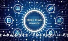 全面指南：如何开发一个安全高效的