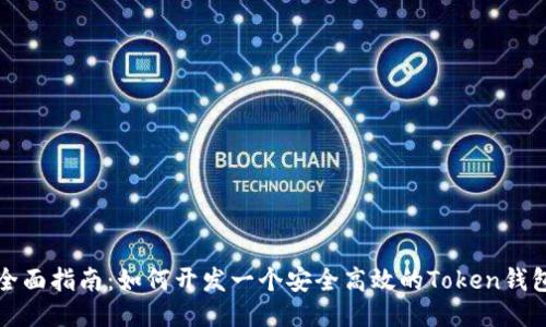 全面指南:如何开发一个安全高效的Token钱包