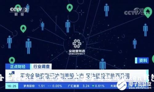 全面指南:如何开发一个安全高效的Token钱包