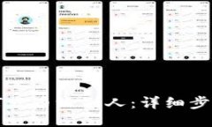 小狐钱包如何发币给别人：详细步骤与