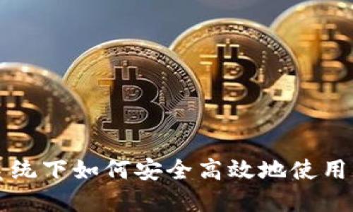 Linux系统下如何安全高效地使用LTC钱包