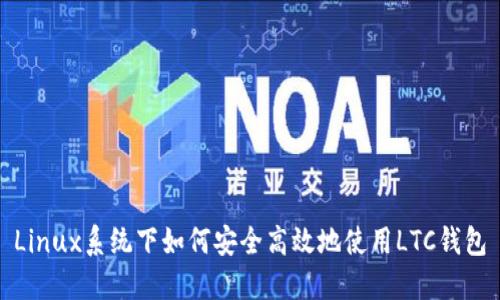 Linux系统下如何安全高效地使用LTC钱包
