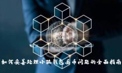 如何妥善处理小狐钱包丢币问题的全面