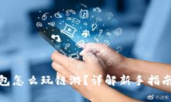 小狐钱包怎么玩链游？详解新手指南与