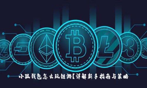 小狐钱包怎么玩链游?详解新手指南与策略