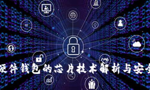 比特币硬件钱包的芯片技术解析与安全性探讨