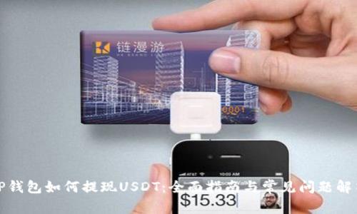 TP钱包如何提现USDT:全面指南与常见问题解答