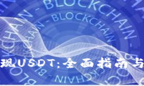 TP钱包如何提现USDT:全面指南与常见问题解答
