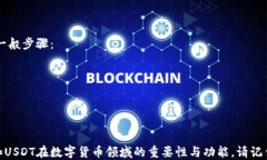 如何将USDT转入小狐钱包：详细指南小