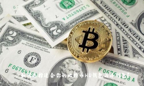 : 如何选择适合你的比特币HD钱包与冷钱包?