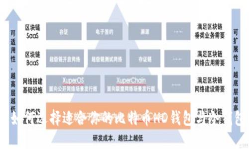 : 如何选择适合你的比特币HD钱包与冷钱包?