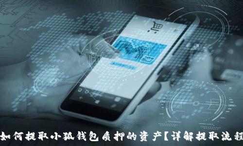如何提取小狐钱包质押的资产?详解提取流程
