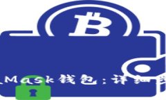 如何注册MetaMask钱包：详细步骤与注意