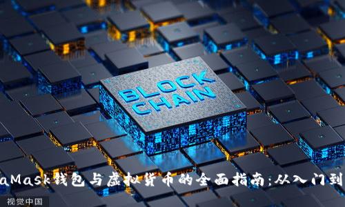 MetaMask钱包与虚拟货币的全面指南:从入门到精通
