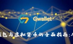 MetaMask钱包与虚拟货币的全面指南：从