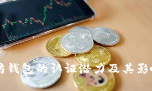 以太坊钱包的认证潜力及其影响分析