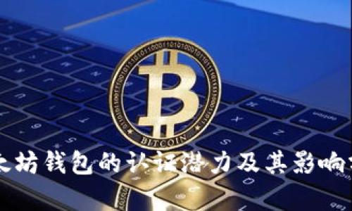 以太坊钱包的认证潜力及其影响分析