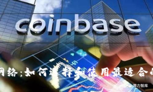 USDT钱包测试网络:如何选择和使用最适合的USDT测试钱包