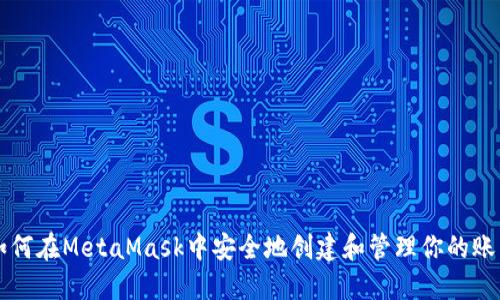 如何在MetaMask中安全地创建和管理你的账户