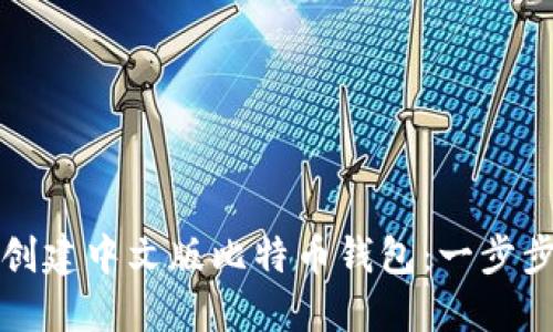 如何创建中文版比特币钱包:一步步指南