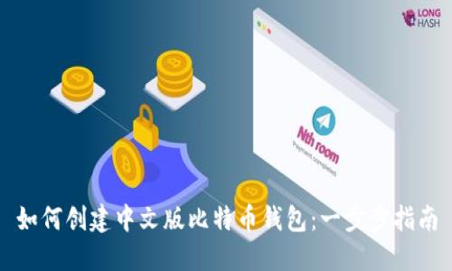 如何创建中文版比特币钱包:一步步指南