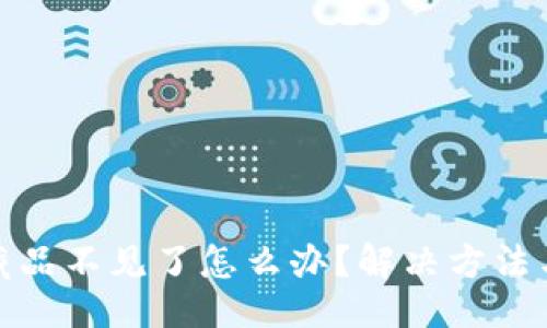 与关键词:
小狐钱包藏品不见了怎么办?解决方法与预防措施