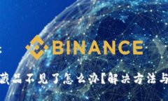 与关键词：小狐钱包藏品不见了怎么办