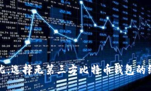 安全无忧:选择无第三方比特币钱包的终极指南
