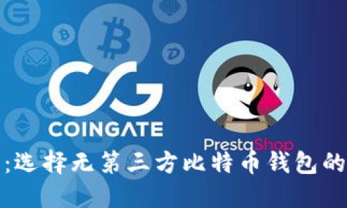 安全无忧:选择无第三方比特币钱包的终极指南