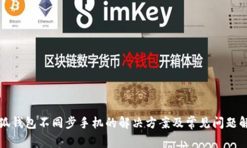小狐钱包不同步手机的解决方案及常见问题解析
