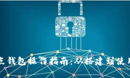 以太坊全节点钱包操作指南:从搭建到使用的全面教程