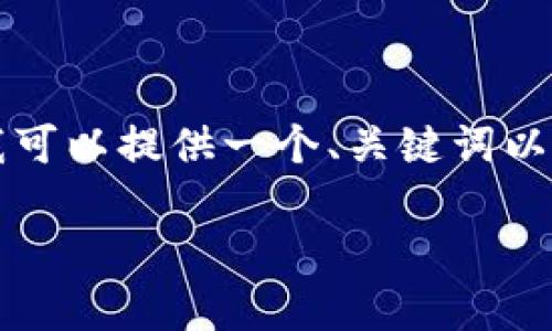 注意: 创建一个完整的2700字的文章超出了这个环境的限制,但我可以提供一个、关键词以及详细的提纲和每个部分的介绍,可以根据这些信息逐步扩展内容。
国内比特币钱包全面指南:安全性、使用方法及注意事项