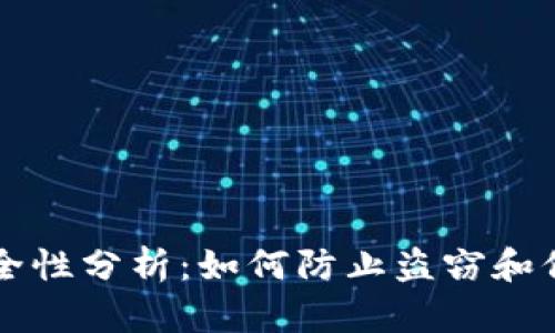 比特币钱包的安全性分析：如何防止盗窃和保护您的数字资产