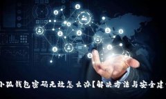 :小狐钱包密码无效怎么办？解决方法