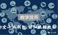 如何在第五城绑定小狐钱包：详细视频