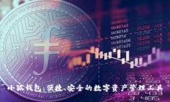小狐钱包：便捷、安全的数字资产管理