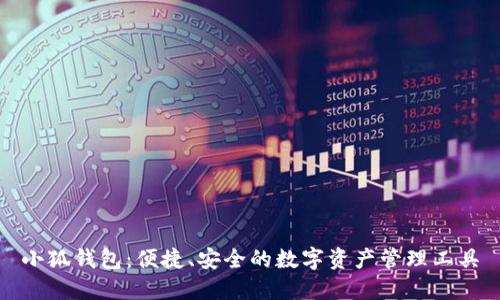小狐钱包:便捷、安全的数字资产管理工具