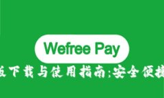 MetaMask安卓版下载与使用指南：安全便