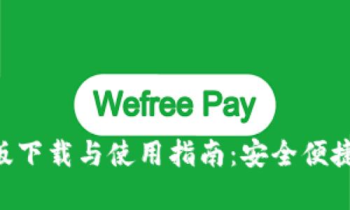 MetaMask安卓版下载与使用指南:安全便捷的加密钱包体验