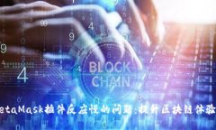 解决MetaMask插件反应慢的问题：提升区