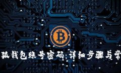 怎样重置小狐钱包账号密码：详细步骤