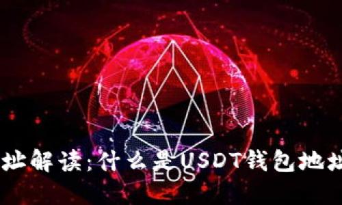 USDT钱包地址解读：什么是USDT钱包地址及其重要性