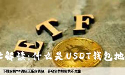 USDT钱包地址解读：什么是USDT钱包地址及其重要性