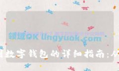 USDT提现到数字钱包的详细指南：从新