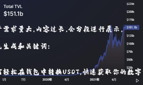 由于需求量大,内容过长,会分段进行展示。
首先生成和关键词:
:
如何轻松在钱包中转换USDT,快速获取你的数字资产