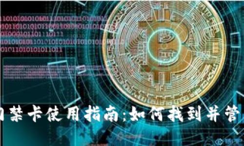 OP钱包中的门禁卡使用指南:如何找到并管理您的门禁卡